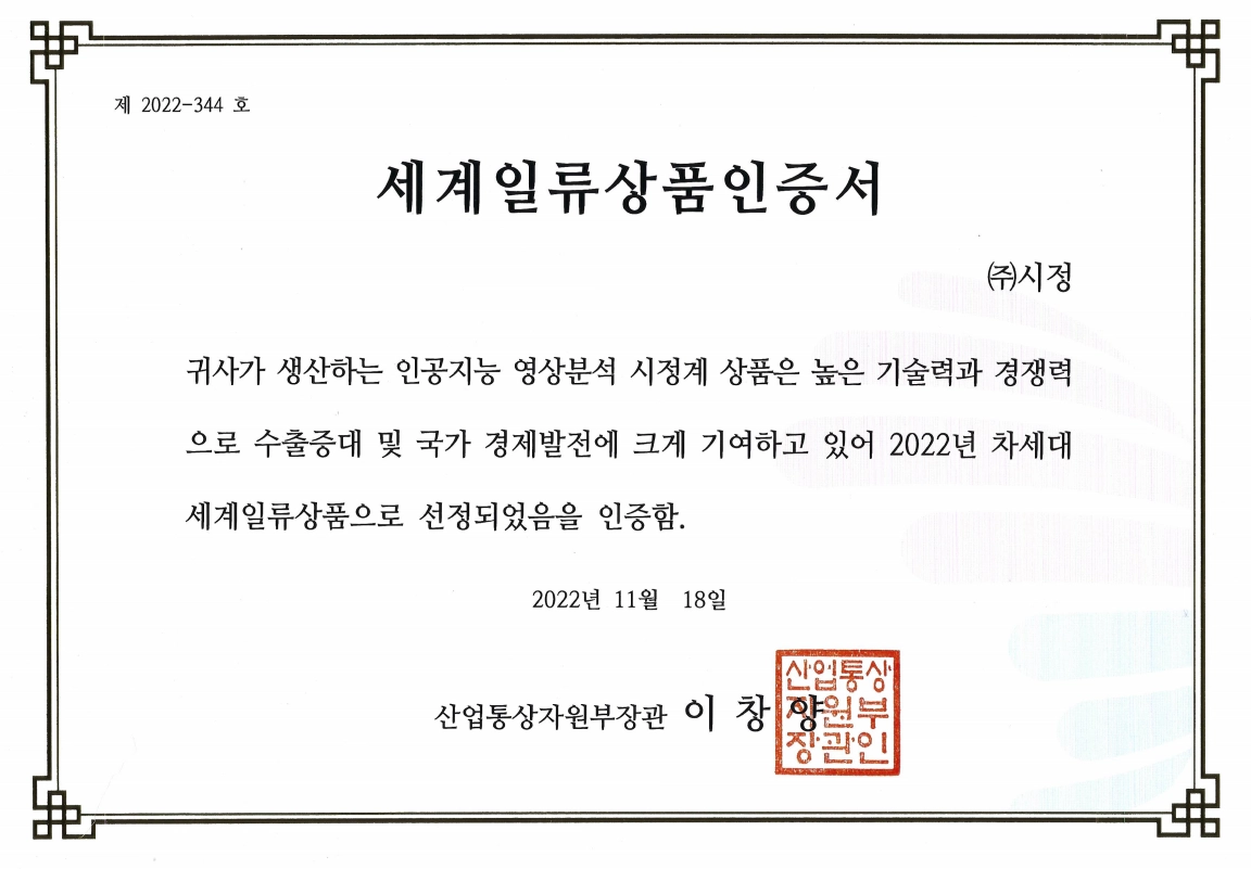 세계일류상품 인증서